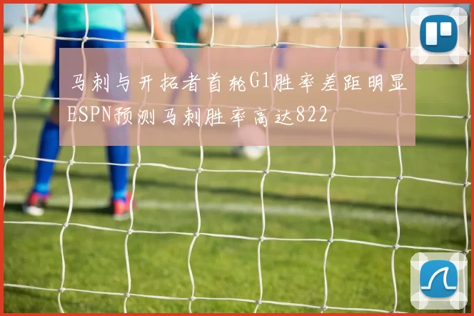马刺与开拓者首轮G1胜率差距明显ESPN预测马刺胜率高达822
