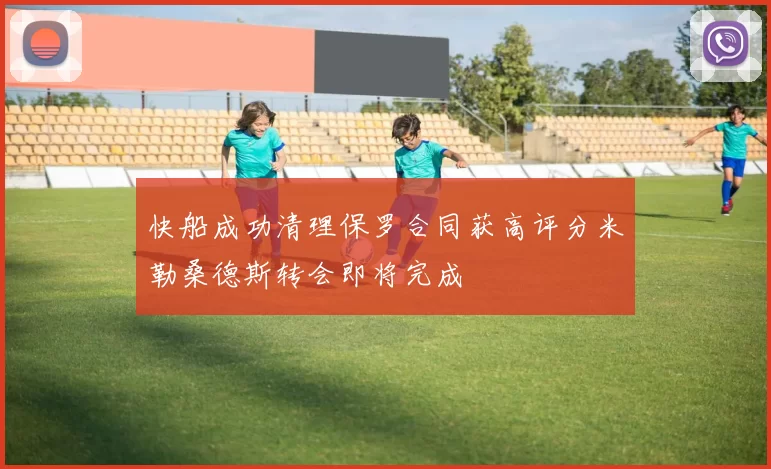 快船成功清理保罗合同获高评分米勒桑德斯转会即将完成
