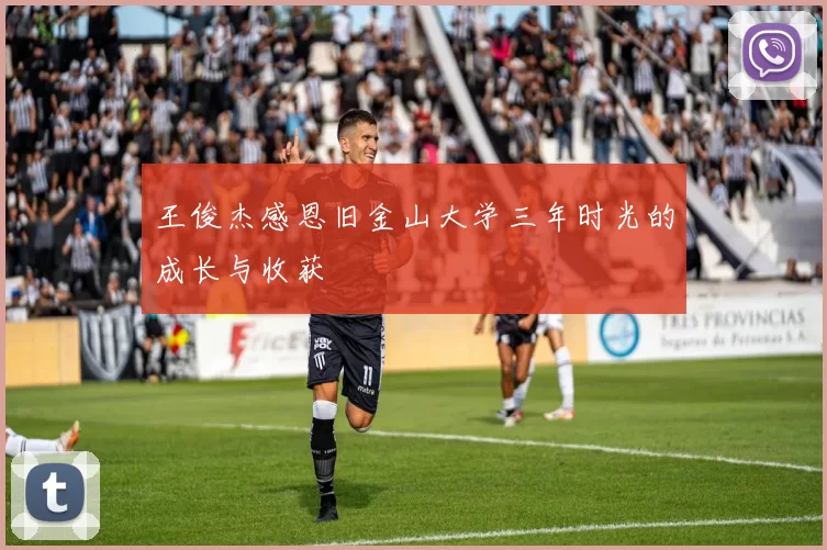 王俊杰感恩旧金山大学三年时光的成长与收获