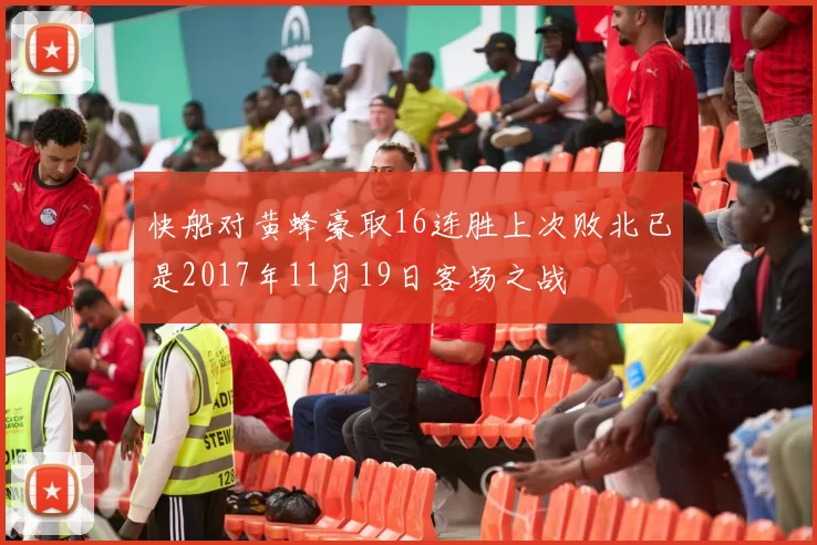 快船对黄蜂豪取16连胜上次败北已是2017年11月19日客场之战